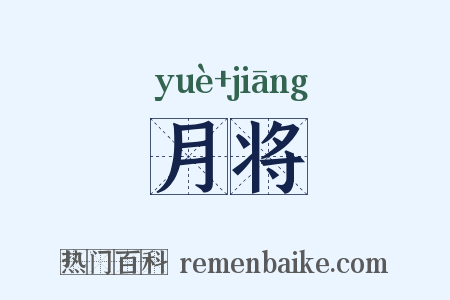 月将是什么意思的图片